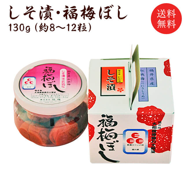 おしゃれなグルメギフト 送料無料 プチギフト 『無添加しそ漬福梅ぼし130g』（退職 結婚式 子供 梅干 ギフト プレゼント おしゃれ かわいい 個包装 引出物 引き出物 しそ漬 お返し 内祝 御礼 御祝 感謝） お取り寄せ グルメ