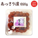 【送料無料】【ギフト】あっさり漬梅干し(塩分約8%)650g 贈り物/お土産/出産内祝/内祝い/引き出物/香典返し/快気祝/結婚祝/引出物/内祝/ギフト/引っ越...