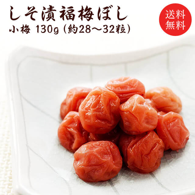 送料無料 無添加 しそ漬小梅干し（塩分約15％）130g 福梅ぼし 昔ながら 酸っぱい お茶漬 ご飯のお供に 懐かしい味 国産 お取り寄せ グルメ