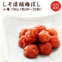 送料無料 無添加 しそ漬小梅干し（塩分約15％）130g 福梅ぼし 昔ながら 酸っぱい お茶漬 ご飯 ...