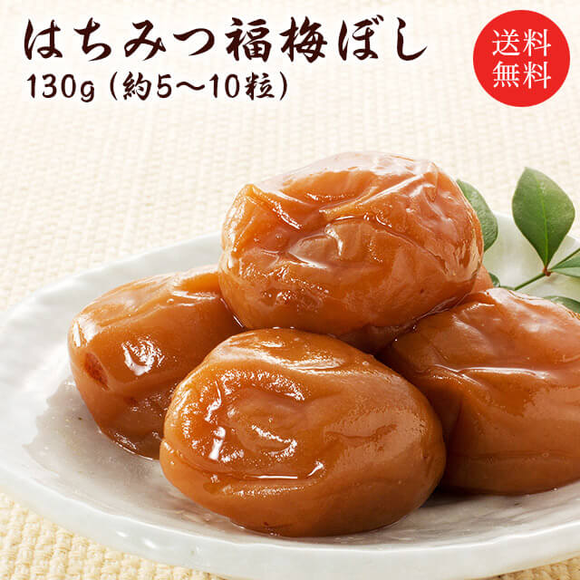 センスのいいグルメ 送料無料 プチギフト 『あっさりはちみつ福梅ぼし130g』（退職 結婚式 子供 梅干 ギフト プレゼント おしゃれ かわいい 個包装 引出物 引き出物 うす塩 しそ漬 はちみつ 昆布） お取り寄せ グルメ