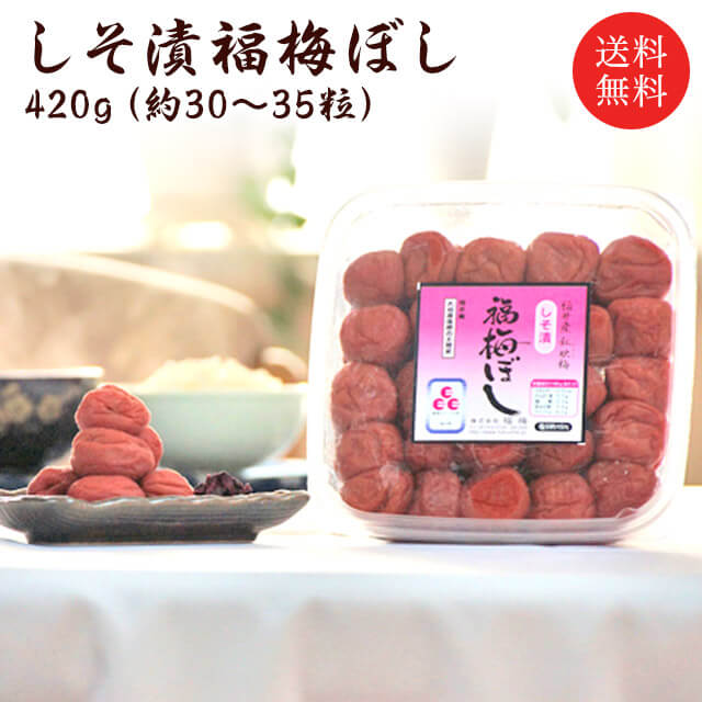 送料無料 無添加しそ漬福梅ぼし420g