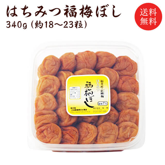 送料無料 梅干し：はちみつ福梅ぼし 340g 贈り物・ギフト・お土産・出産内祝い・内祝い・引き出物・香典返し・快気祝い・結婚祝い・引出物・内祝・ギフト・引っ越し・引越し・お返し お取り寄せ グルメ