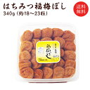 送料無料 梅干し：はちみつ福梅ぼし 340g 贈り物 ギフト お土産 出産内祝い 内祝い 引き出物 香典返し 快気祝い 結婚祝い 引出物 内祝 ギフト 引っ越し 引越し お返し お取り寄せ グルメ