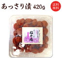 梅干し　送料無料　あっさり漬(塩分約8％）420g 贈り物・ギフト・お土産・出産内祝い・内祝い・引き出物・香典返し・快気祝い・結婚祝い・引出物・内祝・ギフト・引っ越し・引越し・お返し・お祝い・粗供養 お取り寄せ グルメ