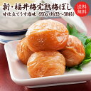 甘仕立てうす塩味梅干し（塩分約5％）650g贈り物/お土産/出産内祝/内祝い/引き出物/香典返し/快気祝/結婚祝/引出物/内祝/引っ越し/引越し/お返し/お祝い/粗供養/グルメ/肉厚/減塩/福梅ぼし お取り寄せ グルメ