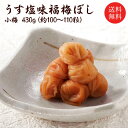 【送料無料】【ギフト】うす塩小梅干し（塩分約10％）430g /肉厚/贈り物/ギフト/お土産/出産内 ...