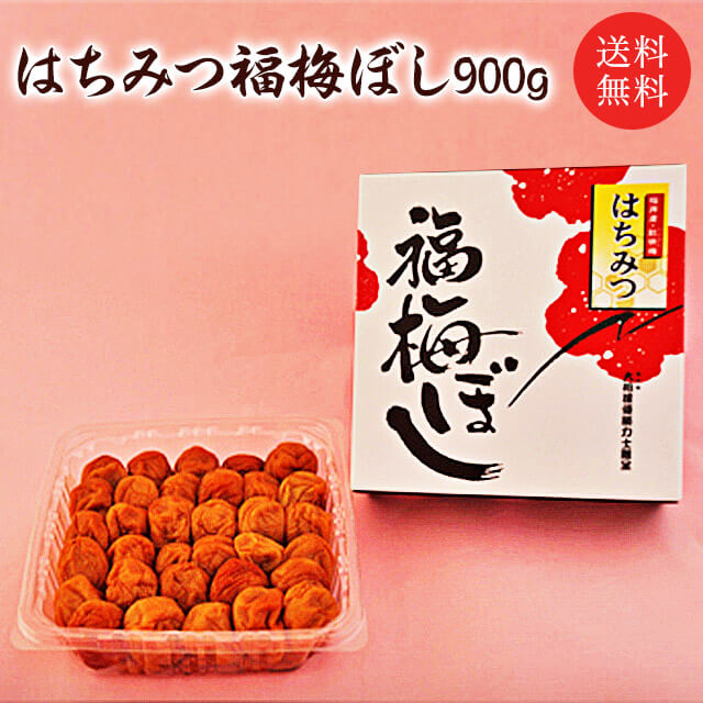 【送料無料】梅干し　はちみつ福梅ぼし　900g 贈り物・ギフト・お土産・出産内祝い・内祝い・引き出物・香典返し・快気祝い・結婚祝い・引出物・内祝・ギフト・引っ越し・引越し・お返し・お祝い