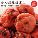 【送料無料】【ギフト】かつお梅干し（塩分約10％）650g贈り物/お土産/出産内祝/内祝い/引き出物/香典返し/快気祝/結婚祝/引出物/内祝/引っ越し/引越し/お返し/お祝い/粗供養/グルメ/肉厚/減塩/福梅ぼし お取り寄せ グルメ