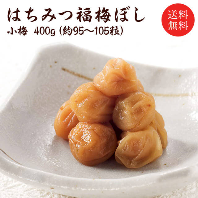 【送料無料】梅干し　はちみつ小梅400g 贈り物・ギフト・お土産・出産内祝い・内祝い・引き出物・香典 ...