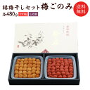 【送料無料】梅干しセット:梅ごのみ(うす塩味480g+しそ漬480gセット=960g)【asrk_ninki_item】 お取り寄せ グルメ