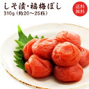 【送料無料】【無添加】しそ漬福梅ぼし310g昔ながら/福井県産/ギフト/手土産/酸っぱい贈り物/添加物不使用/お土産/出産内祝い/内祝引出物/香典返し/快気祝/...