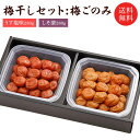 梅干しセット:梅ごのみ無添加しそ漬 うす塩 各280g入 福梅ぼし ギフト 贈り物 プレゼント お取り寄せ グルメ