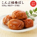 【送料無料】【ギフト】こんぶ梅干し(塩分約8%) 530g 贈り物/ギフト/お土産/出産内祝/内祝い/引き出物/香典返し/快気祝い/結婚祝/引出物/内祝/引越し...