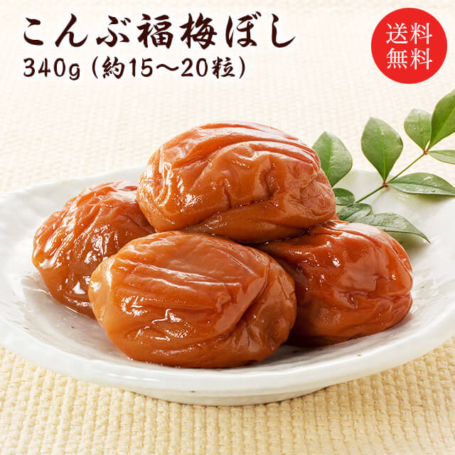 送料無料 梅干し：こんぶ福梅ぼし 340g 贈り物・ギフト・お土産・出産内祝い・内祝い・引き出物・香典返し・快気祝い・結婚祝い・引出物・内祝・ギフト・引っ越し・引越し・お返し・お祝い・粗供養・グルメ お取り寄せ グルメ