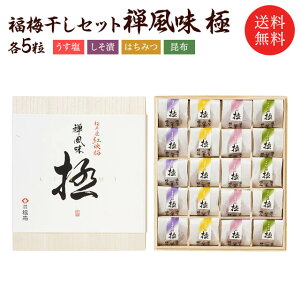 梅干し　送料無料禅風味「極」4種セット御年賀・お歳暮お中元・贈り物・ギフト・お土産・出産内祝い・内祝い・引き出物・香典返し・快気祝い・結婚祝い・引出物 お取り寄せ グルメ