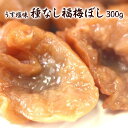 福井県産梅干し：種なし梅　うす塩味福梅ぼし 300g 【asrk_ninki_item】【店頭受取対応商品】