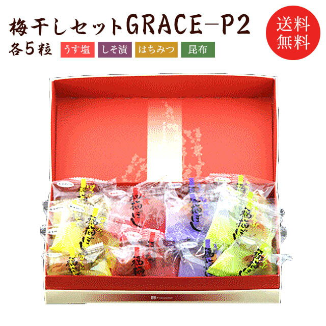 【送料無料】梅干しセット：GRACE-P2 うす塩 しそ漬 はちみつ こんぶ 各5粒 お歳暮お中元・贈り物・ギフト・お土産・出産内祝い・内祝い・引き出物・快気祝い・結婚祝い・内祝 お取り寄せ グル…