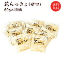 【送料無料】花らっきょ(甘口)60g×10個 【asrk_ninki_item】【コンビニ受取対応商品】【店頭受取対応商品】 お取り寄せ グルメ