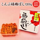 【送料無料】梅干し：こんぶ福梅ぼし 1200g 贈り物・ギフト・お土産・出産内祝い・内祝い・引き出物・香典返し・快気祝い・結婚祝い・引出物・内祝・ギフト・引っ越し・引越し・お返し・お祝い・粗供養・グルメ【asrk_ninki_item】【店頭受取対応商品】