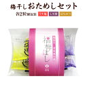 プチギフト　個包装梅干し 店長からヒトコト福梅ぼし人気3味をひとつぶひとつぶ個包装にしました。 ゴルフ、ドライブ、スポーツのお供にもGood！甘いものが苦手な方・ちょっとしたお土産・プチギフトにも☆ 原材料≪しそ漬≫梅、漬け原材料［食塩、しそ］≪うす塩≫梅、漬け原材料［食塩、還元水飴、砂糖、発酵調味料］/調味料（アミノ酸等：大豆由来)、酸味料、ユッカ抽出物、 ビタミンB1 ≪はちみつ≫梅、漬け原材料［果糖ぶどう糖液糖、食塩、発酵調味料、はちみつ］/調味料（アミノ酸等：小麦由来）、酸味料、ユッカ抽出物、ビタミン、B1、甘味料（ステビア） 原料原産地名福井県産（梅） 塩分〈しそ漬〉約15％　〈うす塩〉約10％〈はちみつ〉約7％ 内容量各2粒×3種味＝6粒 賞味期限180日 保存方法直射日光・高温多湿を避け保存　※開封後要冷蔵 製造者株式会社 福梅福井県三方上中郡若狭町倉見5-8 販売者株式会社 福梅福井県三方上中郡若狭町倉見5-8