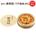 【送料無料】梅干し：梅風韻（木樽入り）うす塩味500g 【asrk_ninki_item】【コンビニ受取対応商品】【店頭受取対応商品】