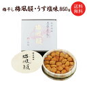 【送料無料】梅干し梅風韻(木樽入り) うす塩味850g お歳暮お中元・贈り物・ギフト・お土産・出産内祝い・内祝い・引き出物・香典返し・快気祝い・結婚祝い・引出物...