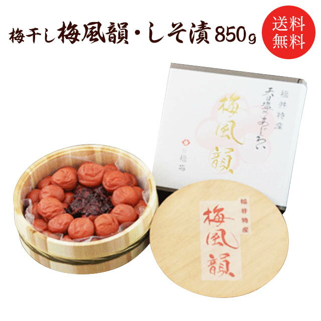 【送料無料】梅干し 梅風韻 木樽入り しそ漬850g お歳暮お中元・贈り物・ギフト・お土産・出産内祝い・内祝い・引き出物・香典返し・快気祝い・結婚祝い・引出物・内祝・ギフト・引っ越し・引…