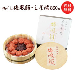 【送料無料】梅干し　梅風韻（木樽入り）　しそ漬850g　お歳暮お中元・贈り物・ギフト・お土産・出産内祝い・内祝い・引き出物・香典返し・快気祝い・結婚祝い・引出物・内祝・ギフト・引っ越し・引越し お取り寄せ グルメ