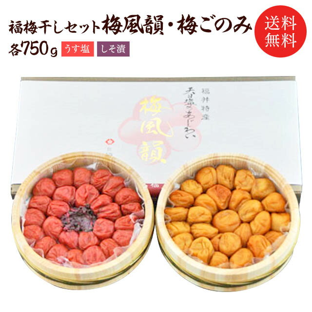 【送料無料】梅干しセット：梅風韻・梅ごのみ うす塩味750g+しそ漬750g＝1.5kg木樽セット お歳暮お中元・贈り物・ギフト・お土産・出産内祝い お取り寄せ グルメ