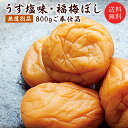 訳あり 梅干し 送料無料 無選別うす塩800g(約44〜55粒)塩分約10％ 食品 福梅ぼし 紅映梅 わけあり バニリン