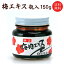 【送料無料】梅エキス 瓶入 150g　 　【asrk_ninki_item】【コンビニ受取対応商品】【店頭受取対応商品】【thxgd_18】 お取り寄せ グルメ