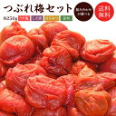 梅干し　送料無料　【訳あり】つぶれ梅干しセット　1kg=250g×4個　選べる組合せ！　無添加しそ漬 うす塩 はちみつ こんぶ セット商品 食べ比べ ご飯のお供 福井県産紅映梅 国産