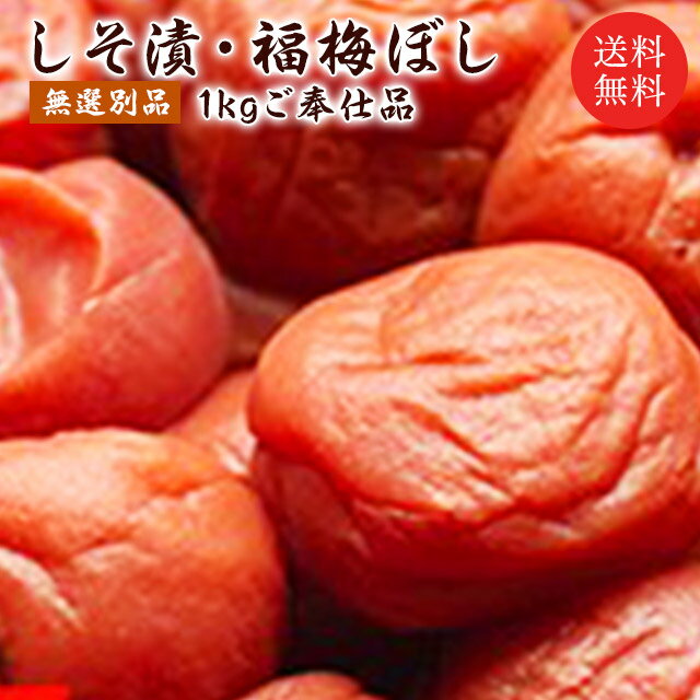 訳あり 無選別品 送料無料 無添加 塩と紫蘇だけで漬けた昔ながらの梅干し「しそ漬・福梅ぼし【無選別品】　1kg」ご奉仕品紅映梅 国産 塩分約15％