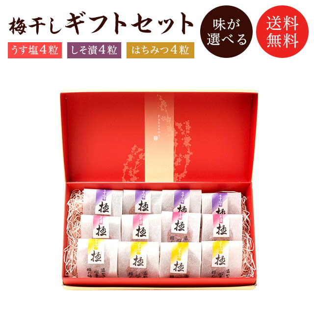 【送料無料】梅干し＜極＞12粒セット　贈り物・ギフト・お土産・出産内祝い・引き出物・結婚祝い・内祝・引っ越し・お返し・お祝い・グルメ お取り寄せ グルメ