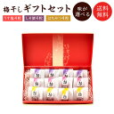 【送料無料】梅干し<極>12粒セット 贈り物・ギフト・お土産・出産内祝い・引き出物・結婚祝い・内祝・引っ越し・お返し・お祝い・グルメ お取り寄せ グルメ