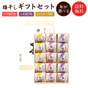 【送料無料】梅干し禅風味(極)15粒セット ・贈り物・ギフト・お土産・出産内祝い・引き出物・結婚祝い・内祝・引っ越し・お返し・お祝い・グルメ【店頭受取対応商品】...