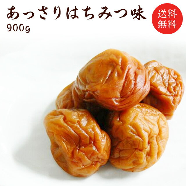 訳あり 梅干し 【送料無料】 規格外 あっさりはちみつ 900g (約45〜55粒) 塩分約7％ 食品 福梅ぼし 紅映梅 わけあり バニリン お取り寄せ グルメ