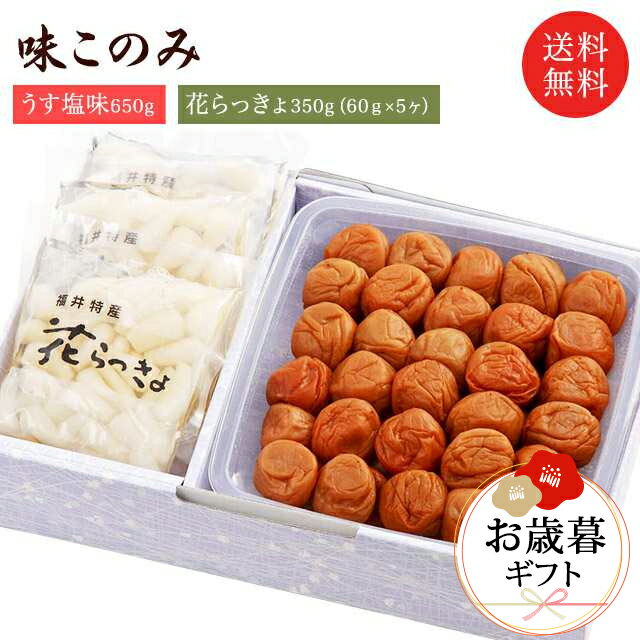 【送料無料】梅干し味このみ(うす塩味650g・らっきょ60g×5個)母の日 ギフト プレゼント お取り寄せ グルメ