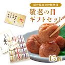 【送料無料】【敬老の日限定商品】梅干しセットメッセージカード付き 敬老の日プレゼント 15個入り敬老の日 スイーツ 贈り物・ギフト・お土産出産内祝い・引き出物・結婚祝い・内祝・引っ越し・お返し・お祝い・グルメ