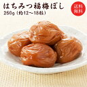 梅干し　送料無料 『はちみつ福梅ぼし260g』 塩分約7％　福井県産紅映梅　（約12粒〜18粒）　福梅ぼし　食品