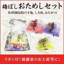 ミニ プチギフト・梅干し 個包装 3粒入(うす塩味・しそ漬・...