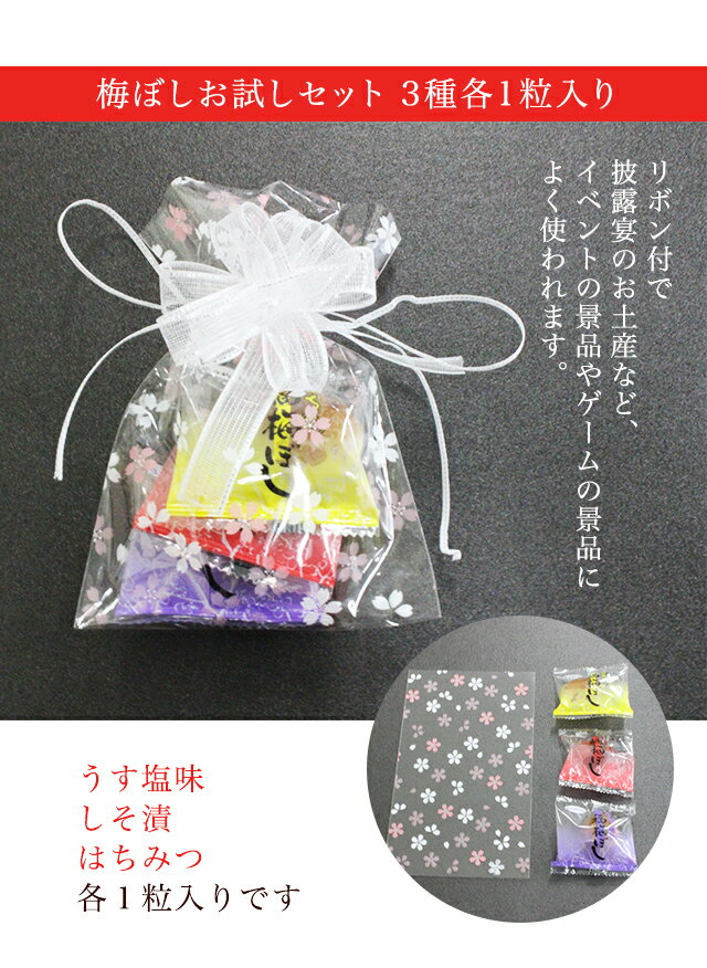 送料無料 プチギフト 個包装梅干し3粒入『うす塩味・しそ漬・はちみつ』（退職 結婚式 子供 梅干 披露宴 イベント 粗品 ギフト プレゼント おしゃれ かわいい 個包装 引出物 引き出物 うす塩 しそ漬） お取り寄せ グルメ