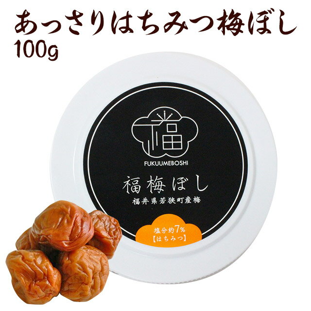 センスのいいグルメ 梅干し プチギフト 『あっさりはちみつ福梅ぼし100g』（退職 結婚式 子供 梅干 ギフト プレゼント おしゃれ かわいい 個包装 引出物 引き出物 うす塩 しそ漬 はちみつ 昆布 お返し 内祝 御礼 御祝 感謝） お取り寄せ グルメ