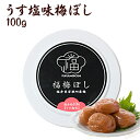 梅干し プチギフト 『うす塩福梅ぼし100g』（退職 結婚式 子供 梅干 ギフト プレゼント おしゃれ かわいい 個包装 引出物 引き出物 うす塩 しそ漬 はちみつ 昆布 お返し 内祝 御礼 御祝 感謝 ホワイトデー） お取り寄せ グルメ