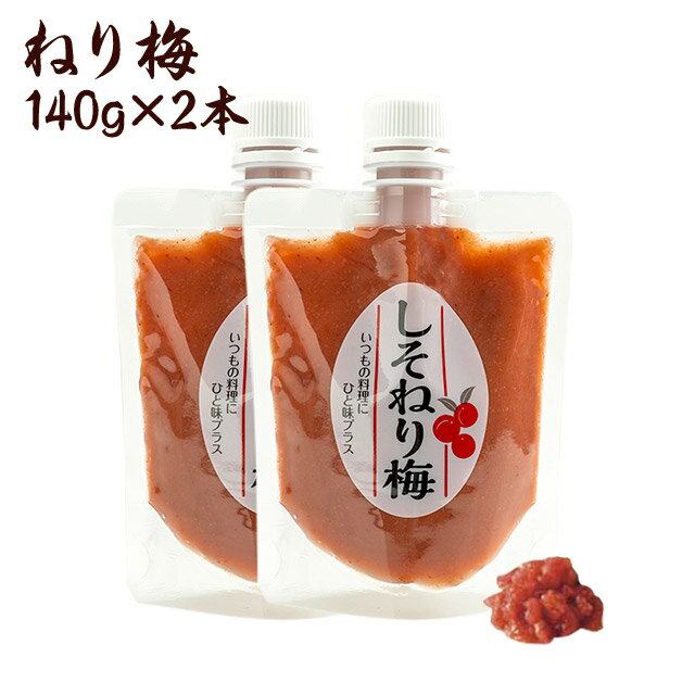 竹内農園 練り梅 しそねり梅 180g 2種セット チューブ 塩分約20% ねり梅 梅肉 特別栽培 紀州南高梅干 無添加 梅 うめ 万能調味料 梅にく 練梅 送料無料