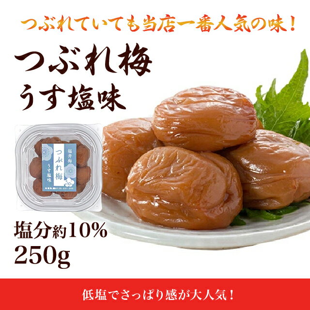 訳あり 梅干し うす塩つぶれ梅 250g塩分約10％ 食品 福梅ぼし 紅映梅 わけあり バニリン お取り寄せ グルメ