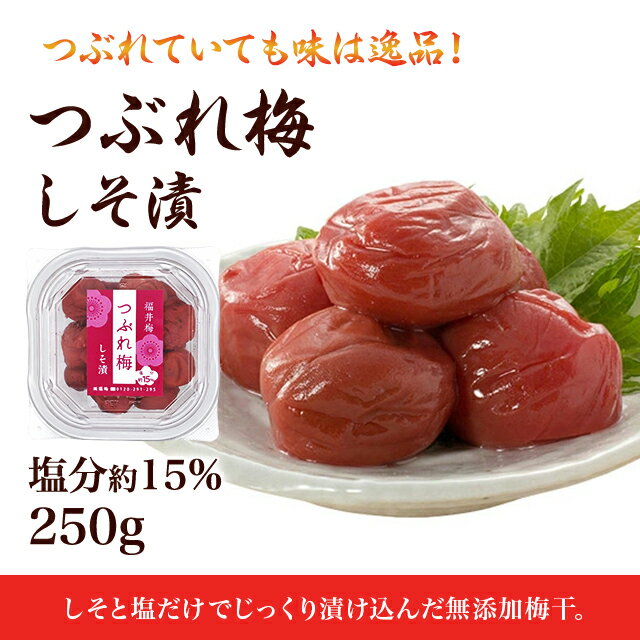 訳あり 梅干し 無添加 つぶれ梅250g 塩分約15％食品 福梅ぼし 紅映梅 わけあり バニリン お取り寄せ グルメ