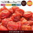 訳あり 梅干し 【送料無料】 つぶれ梅 250g×4個=1kgうす塩 無添加しそ漬 はちみつ こんぶ セット商品 食べ比べ ご飯のお供 福井県産 国産 わけあり バニリン お取り寄せ グルメ 2