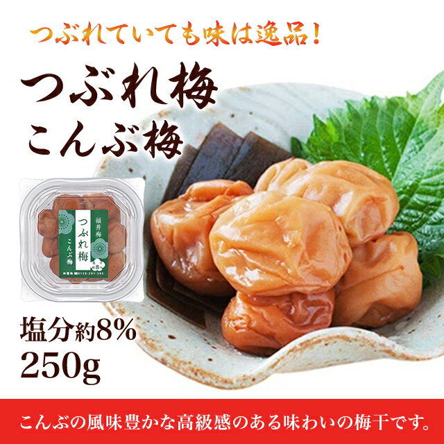 訳あり 梅干し こんぶ つぶれ梅250g塩分約8％ 食品 福梅ぼし 紅映梅 わけあり バニリン 昆布 お取り寄せ グルメ